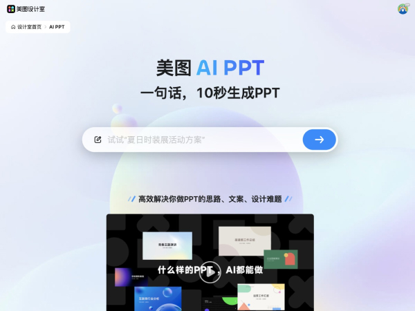 美图AI PPT