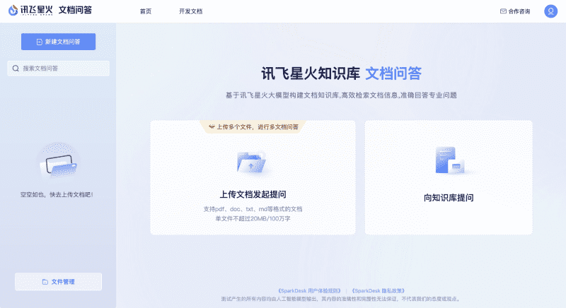 讯飞星火文档问答